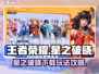 王者荣耀星之破晓🔥下载玩法全攻略来了！