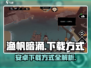 渔帆暗涌安卓下载🔥超简单方法在这里！