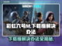 彩虹六号M下载慢？这些解决办法让你🔥速下完！🎮