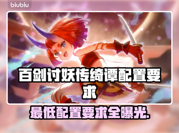 百剑讨妖传绮谭配置要求💡最低配置推荐💥截图1