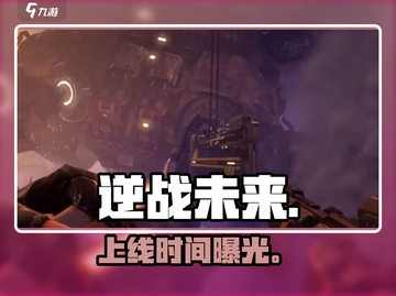 逆战未来！上线时间曝光🔥截图1