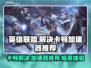英雄联盟卡顿？这款加速器让你畅爽游戏🔥🎮