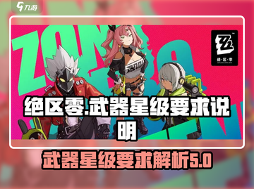 绝区零武器几星才够用？🔥玩家必备指南！截图1