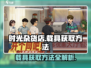 时光杂货店🔥载具获取方法大揭秘🎮