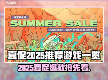 🔥2025Steam夏促必抢游戏清单！💥🎮截图1