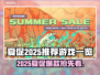 🔥2025Steam夏促必抢游戏清单！💥🎮