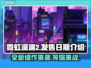 霓虹深渊2发售日期🔥抢先知道！🎮时不我待👇