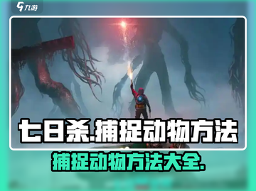 七日世界🔥捕捉动物超全方法大公开！🎮截图1