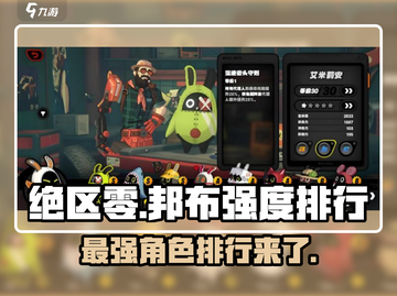 绝区零🔥邦布强度排行大曝光，必看！截图1