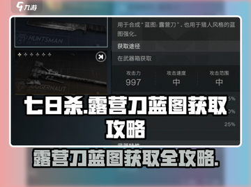 《七日世界》🔥露营刀蓝图获取全攻略！新手必看👇截图1