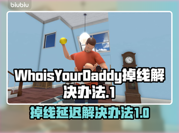 WhoisYourDaddy掉线延迟？极速解决秘籍来了！💥🔥截图1