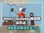 WhoisYourDaddy掉线延迟？极速解决秘籍来了！💥🔥