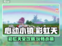 心动小镇🌈彩虹天全攻略，快速上手秘籍！