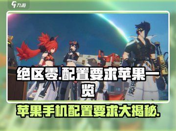 绝区零配置要求🔥苹果玩家必看！低配也能畅玩✨截图1