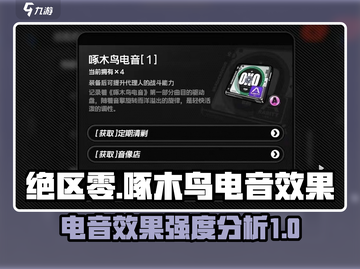 绝区零🔥啄木鸟电音效果强度分析⚡超劲爆体验！截图1
