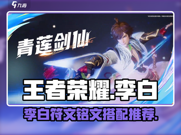 王者荣耀🔥李白最强符文铭文推荐来啦！截图1