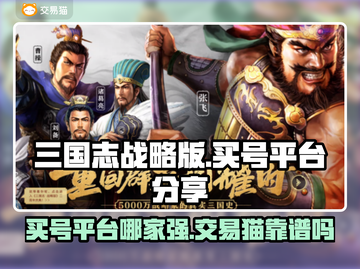 三国志战略版：交易猫买号靠谱吗？⚠游戏玩家必看！截图1