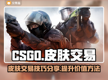 CSGO玩家必看💥皮肤交易技巧分享🎮截图1