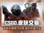 CSGO玩家必看💥皮肤交易技巧分享🎮