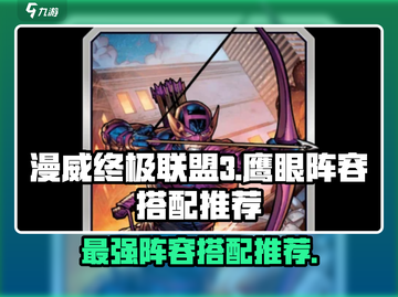 漫威终极逆转🔥鹰眼最强阵容搭配攻略来啦！💥截图1