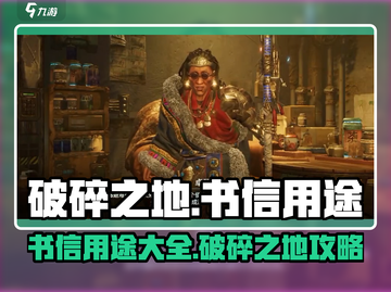 破碎之地📖：书信用途大揭秘！🔥截图1