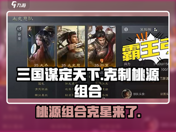 三国谋定天下⚡桃源组合被克制的秘密🔥截图1