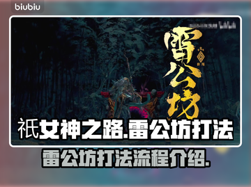 祇女神之路🔥雷公坊打法全流程揭秘！⚡截图1