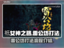 祇女神之路🔥雷公坊打法全流程揭秘！⚡