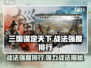 三国谋定天下🔥战法强度排行与强力战法全解析！