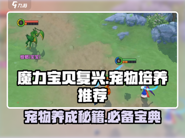 魔力宝贝复兴🔥前期必培养宠物推荐！✨截图1