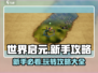 世界启元🔥新手必看！玩法大全助你称霸游戏🎉