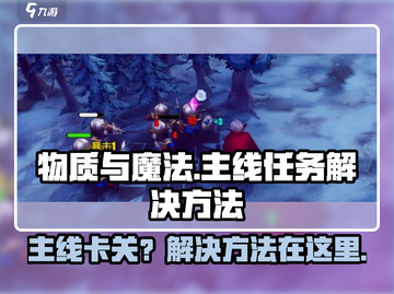 物质与魔法卡主线🔥卡关解决攻略💎截图1