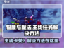 物质与魔法卡主线🔥卡关解决攻略💎
