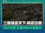 三国谋定天下商店必买🔥游戏道具大揭秘！