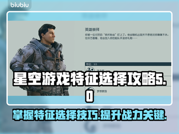 星空游戏特征选择攻略，教你轻松搞定🎉✨截图1