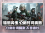 镭明闪击公测时间🔥抢先爆料！🎉