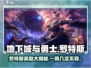 地下城与勇士手游🔥罗特斯一周几次奖励？❌别再错过！