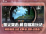 萤火突击辅助瞄准🔥玩法规则全面解析！轻松上分必备游戏技巧📖