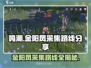 鸣潮🔥金阳凤采集路线全揭秘！👉快来看看 :";
