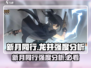 新月同行龙井强度爆表🔥快来体验！