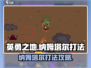 英勇之地手游🔥纳姆塔尔打法全攻略✨