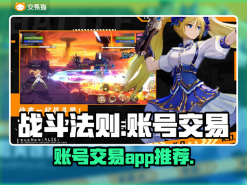 战斗法则账号交易🔥超好用平台推荐！🎮截图1