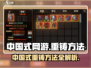 中国式网游重铸🔥掌握方法，轻松制胜🎮