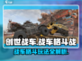 创世战车🔥战车格斗战详细玩法攻略来啦！