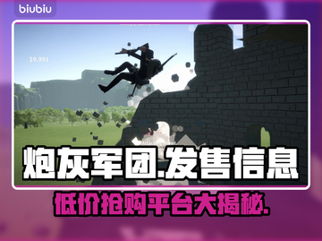 炮灰军团上线🔥超低价格震撼发售💥截图1