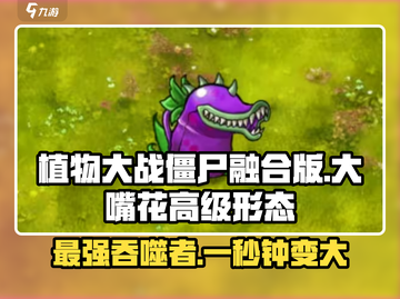 植物大战僵尸：大嘴花高级形态🔥超 Detailed 介绍！游戏技巧全攻略！截图1