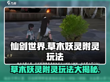 仙剑世界🔥草木妖灵附灵玩法大揭秘！截图1