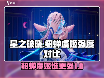 星之破晓🔥貂蝉vs虞姬，谁才是真正的强度王者？💥截图1