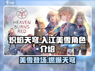 炽焰天穹🔥入江美雪：神秘角色首次揭秘！截图1