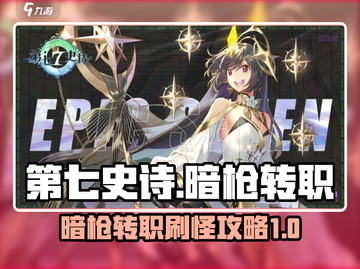 第七史诗暗枪转职🔥刷怪超详细攻略来啦！截图1